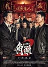 Đầu đảng giang hồ 2: Ông trùm mới