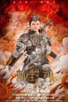 Tân Phong Thần: Nhị Lang Thần