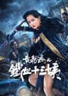Hoàng Phi Hồng: Thiết Huyết Thập Tam Di