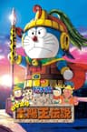 Doraemon: Nobita và Truyền Thuyết Vua Mặt Trời