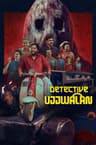Thám Tử Ujjwalan