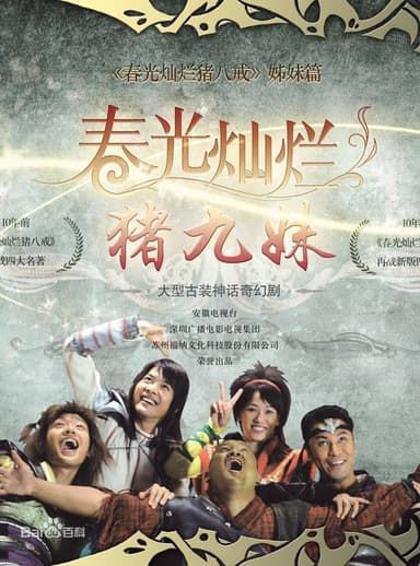 Trư Cửu Muội